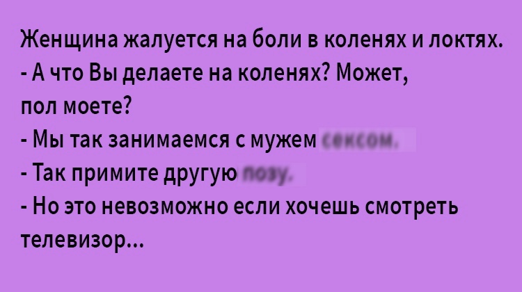 Смешной Анекдот про локти и колени