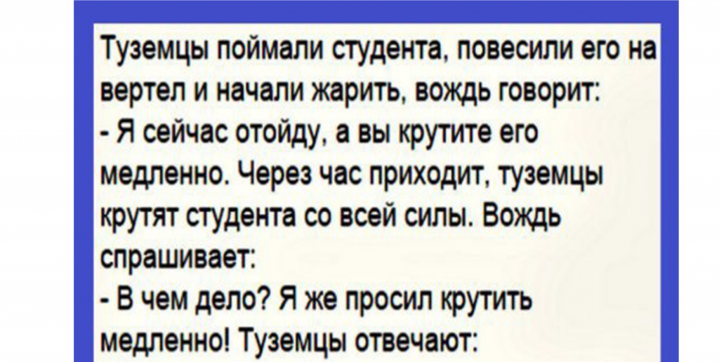 Анекдот про туземцев и студента Ok'ейно