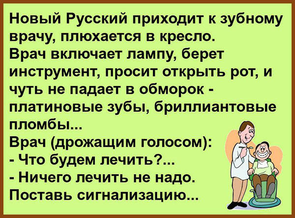 Анекдот про зубного врача и нового русского