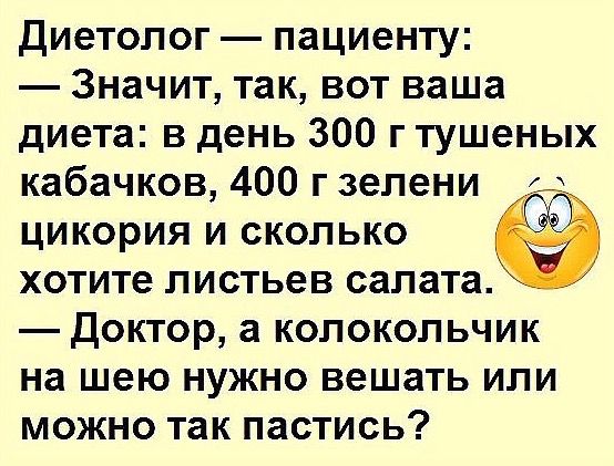 Анекдот про отличную диету