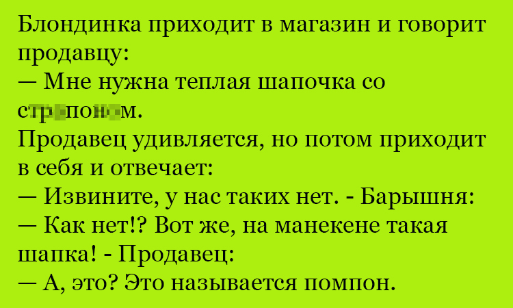 Анекдот про блондинку и шапочку