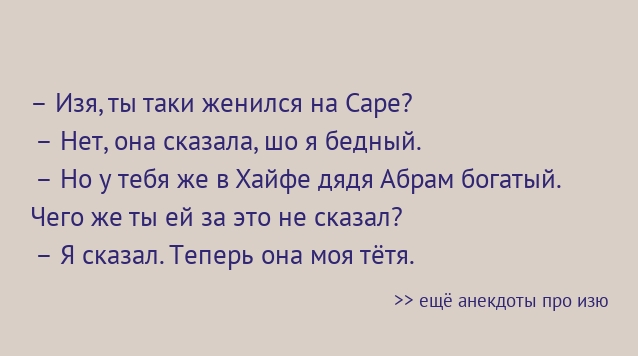 Женился на той кого ненавижу Анекдот про изю - CoffeePapa.ru