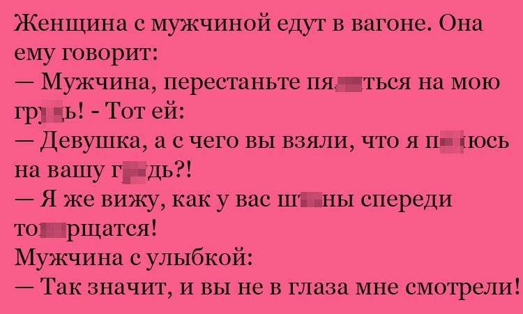 Анекдот про диалог в вагоне