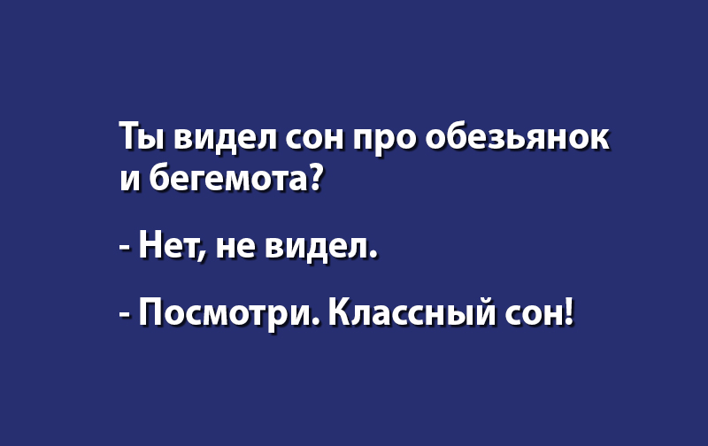 Анекдот про чудо невиданное