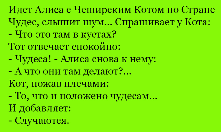 Анекдот про чудеса в кустах