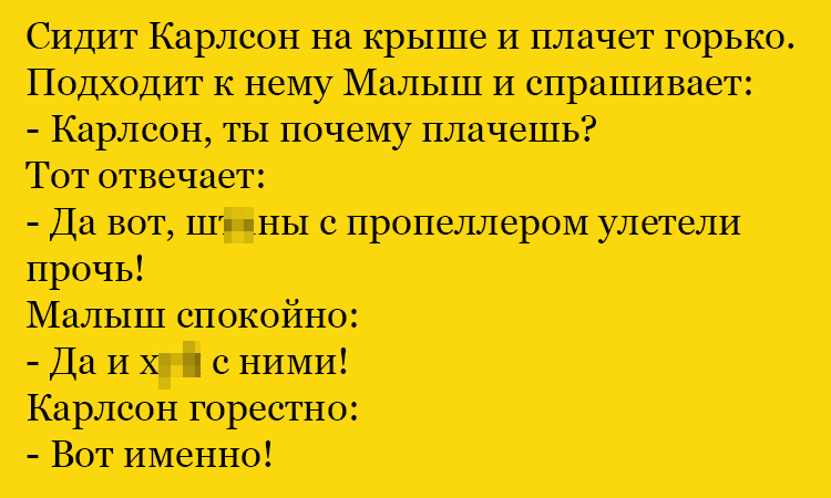 Анекдот про плачущегося Карлсона